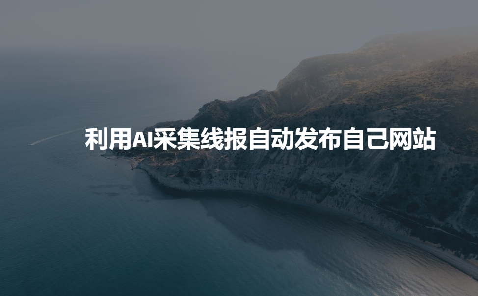 利用AI采集线报发布到自己网站-温馨分享网