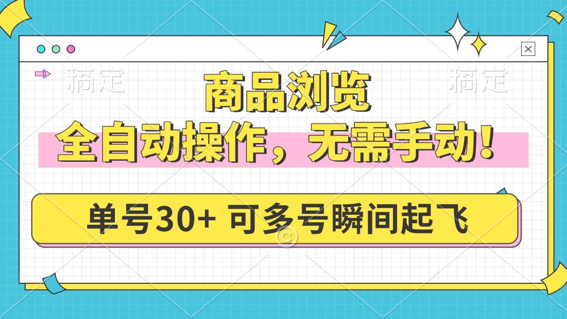 商品浏览，全自动操作，无需手动，单号一天30+，多号矩阵，瞬间起飞-温馨分享网