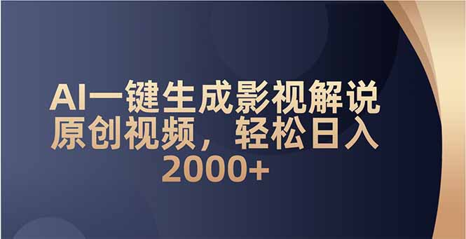 AI一键生成影视解说原创视频，轻松日入2000+-温馨分享网