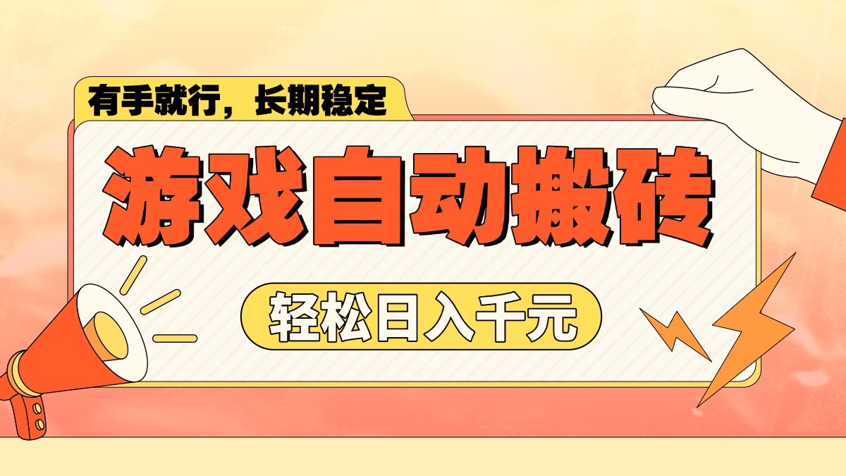 游戏自动搬砖，轻松日入1000+ 长期稳定暴利项目-温馨分享网