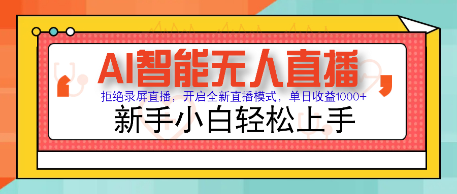 Ai智能无人直播带货 无需出镜 单日轻松变现1000+ 零违规风控 小白也能…-温馨分享网