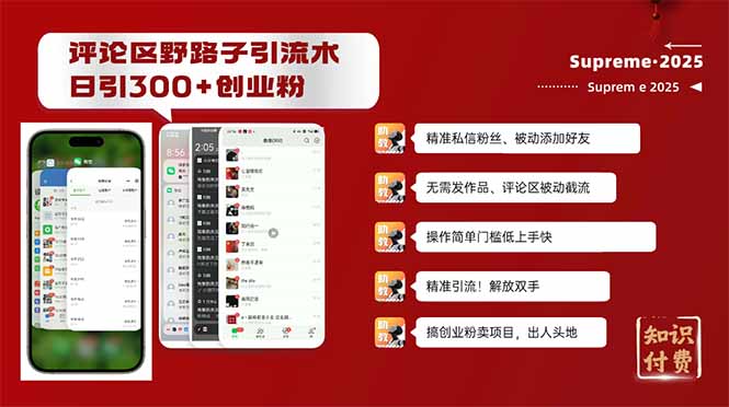 评论区野路子截流创业粉新方法，日被动加300+创业粉，精准引流被动添加…-温馨分享网