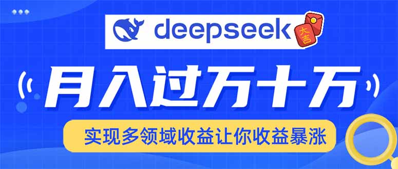 用DeepSeek席卷各大平台，快速上手实现多领域，让你收入猛增-温馨分享网