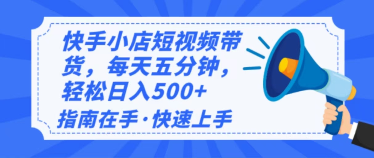 2025最新快手小店运营，单日变现500+  新手小白轻松上手！-温馨分享网