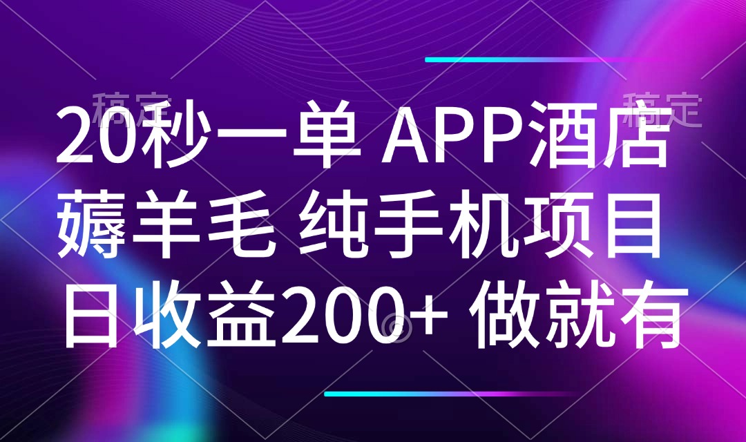 20秒一单APP酒店薅羊毛 春手机项目 日入200+ 空闲时间就能做-温馨分享网