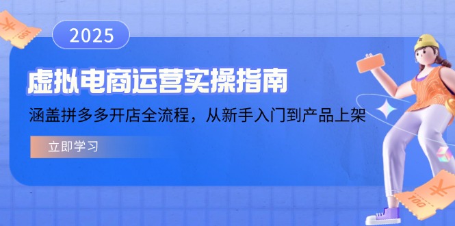 虚拟电商运营实操指南，涵盖拼多多开店全流程，从新手入门到产品上架-温馨分享网