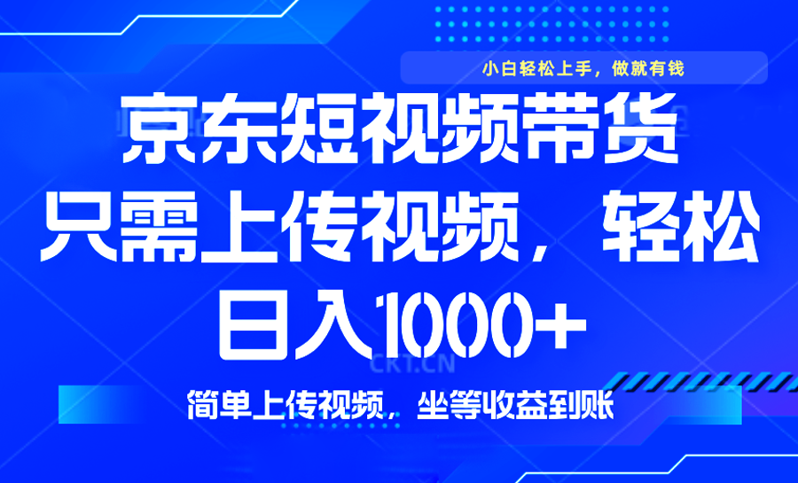 最新风口，京东短视频带货，只需上传视频，轻松日入1000+，无需剪辑，…-温馨分享网