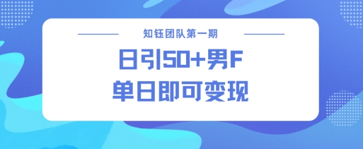 男粉引流新方法不违规，当日即可变现-温馨分享网