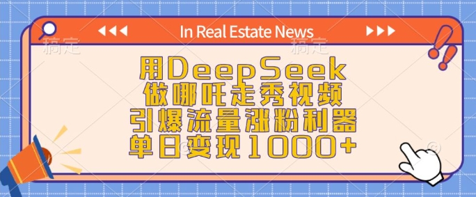 用DeepSeek做哪吒走秀视频，引爆流量涨粉利器，单日变现1k-温馨分享网