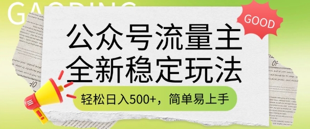 公众号流量主全新稳定玩法，轻松日入5张，简单易上手，做就有收益(附详细实操教程)-温馨分享网
