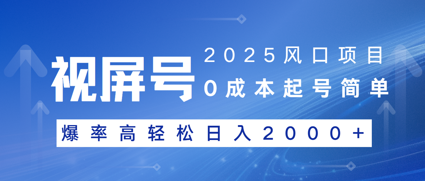 2025风口项目，视频号带货，起号简单，爆率高轻松日入2000+-温馨分享网