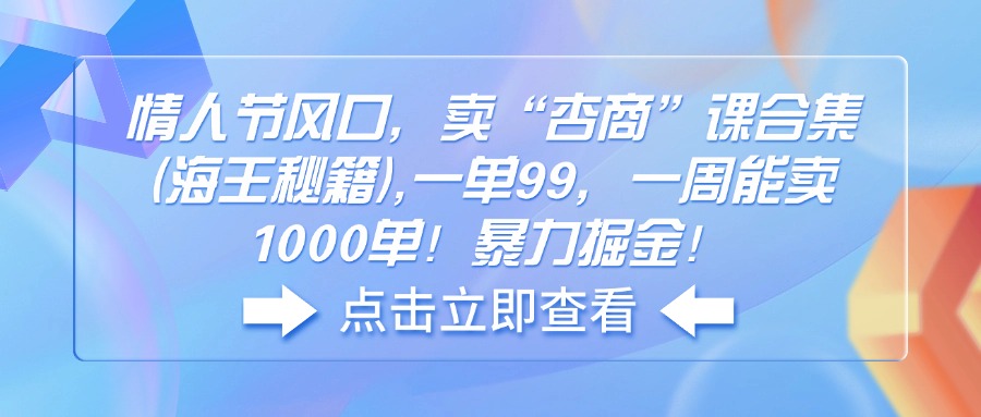 情人节风口，卖“杏商”课合集(海王秘籍-温馨分享网