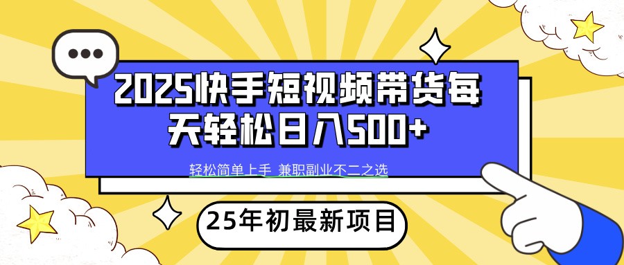 2025年初新项目快手短视频带货轻松日入500+-温馨分享网