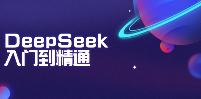 DeepSeek入门到精通：掌握文本生成、知识推理与编程辅助，提升AI应用能力-温馨分享网