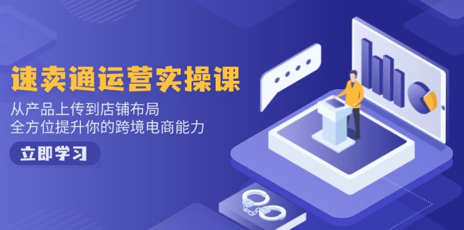 小红书电商运营：开店注册/选品/上架/养号/爆款笔记/剪辑视频/发货促销等-温馨分享网
