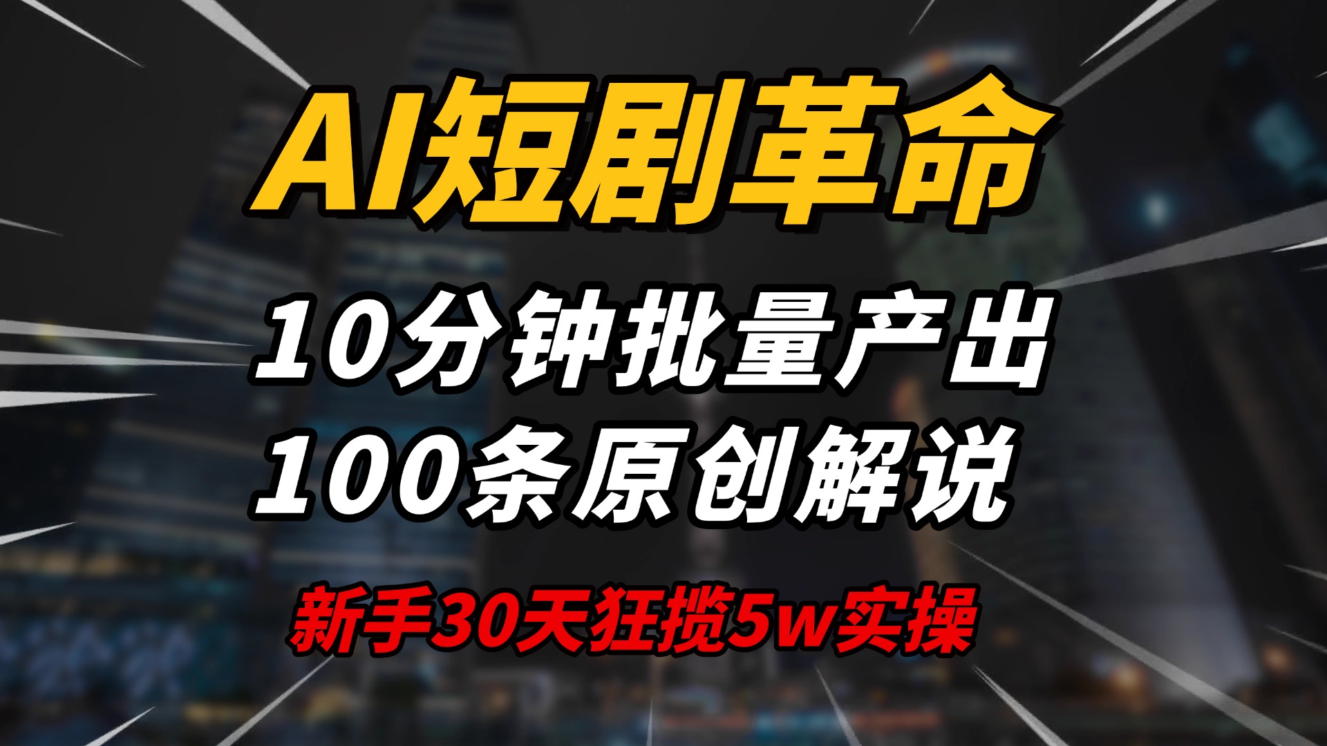 AI短剧革命！10分钟批量产出100条原创解说，新手30天狂揽5w实操揭秘-温馨分享网