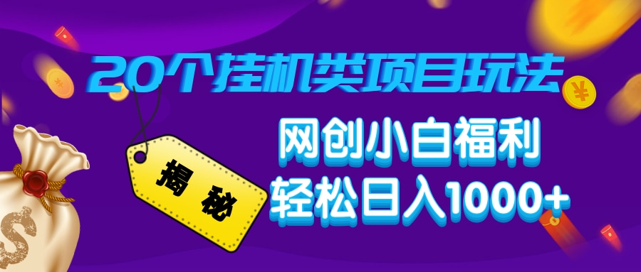揭秘20种挂机类项目玩法，网创小白福利轻松日入1000+-温馨分享网