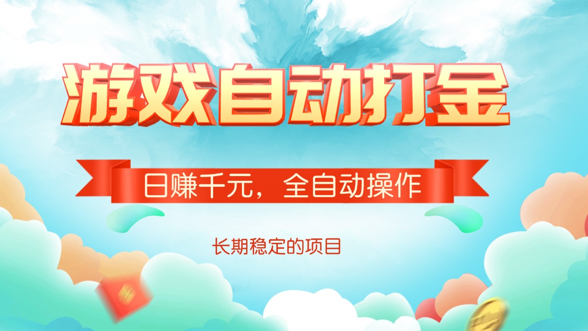 游戏自动打金，日赚千元，全自动操作-温馨分享网