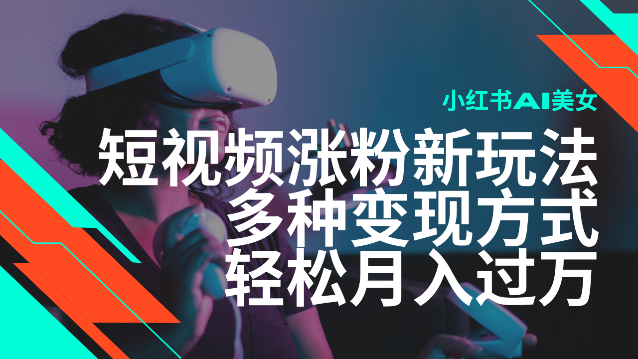 最新风口蓝海项目，小红书AI美女短视频涨粉玩法，多种变现方式轻松月入…-温馨分享网