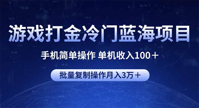 游戏打金冷门蓝海项目 手机简单操作 单机收入100＋ 可批量复制操作-温馨分享网