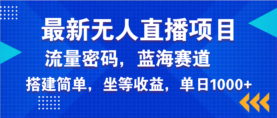 最新无人直播项目—美女电影游戏，轻松日入3000+，蓝海赛道流量密码，…-温馨分享网