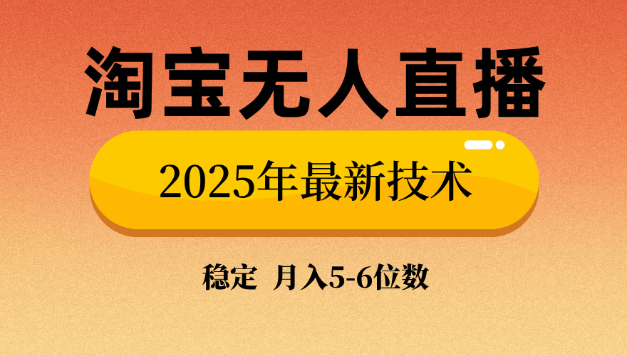 淘宝无人直播带货9.0，最新技术，不违规，不封号，当天播，当天见收益…-温馨分享网