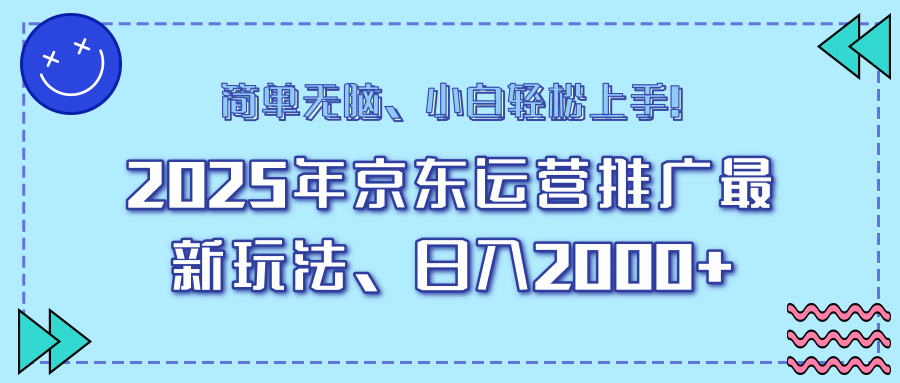 25年京东运营推广最新玩法，日入2000+，小白轻松上手！-温馨分享网