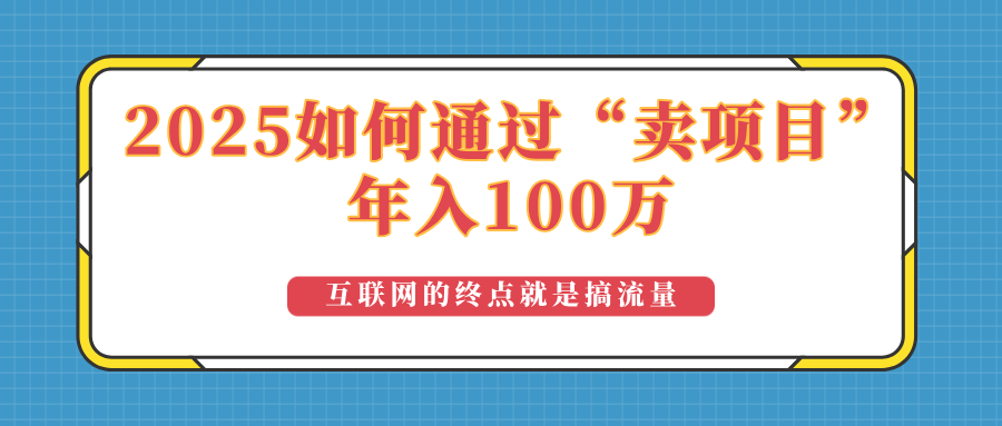 2025年如何通过“卖项目”实现100万收益：最具潜力的盈利模式解析-温馨分享网