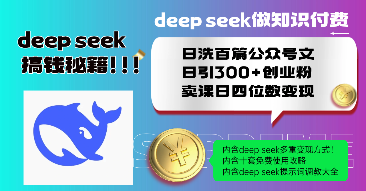 Deep seek做知识付费日洗百篇公众号文日引300+创业粉，卖课日四位数变…-温馨分享网