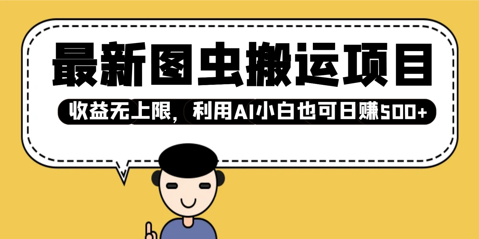 最新图虫搬运项目，收益无上限，利用AI小白也可日赚500+-温馨分享网
