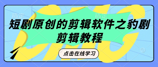 短剧原创的剪辑软件之豹剧剪辑过原创教程-温馨分享网
