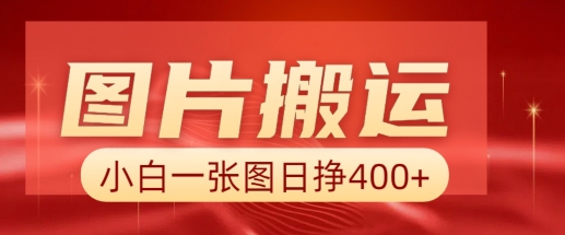 图片搬运+AI，小白也可靠一张图日入4张，详细实操流程-温馨分享网