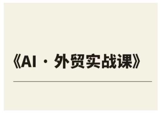 外贸ChatGPT实战课程，帮助外贸企业实现业绩翻倍-温馨分享网