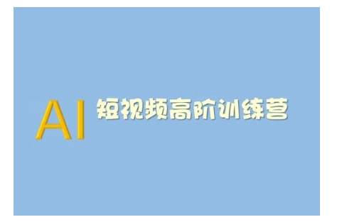 AI短视频系统训练营(2025版)掌握短视频变现的多种方式，结合AI技术提升创作效率-温馨分享网