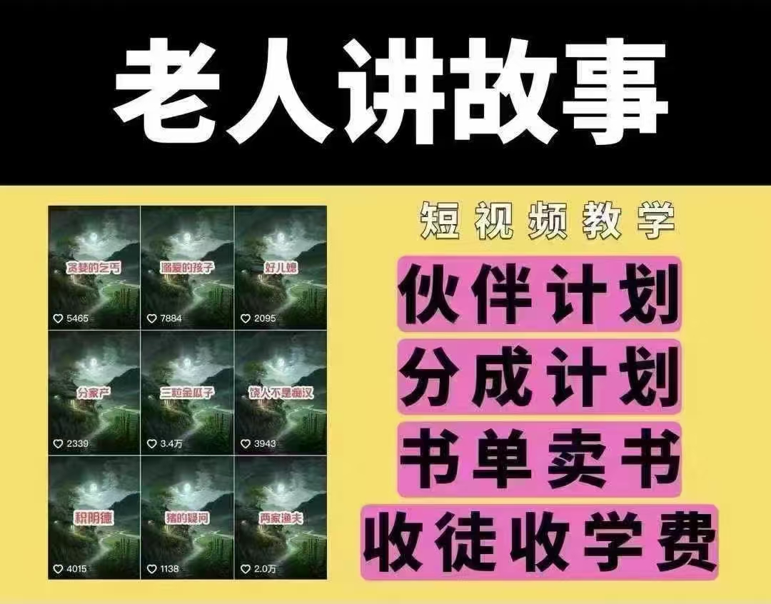 老人讲故事短视频教学，变现方式，可做伙伴计划、分成计划，书单卖书、收徒等-温馨分享网
