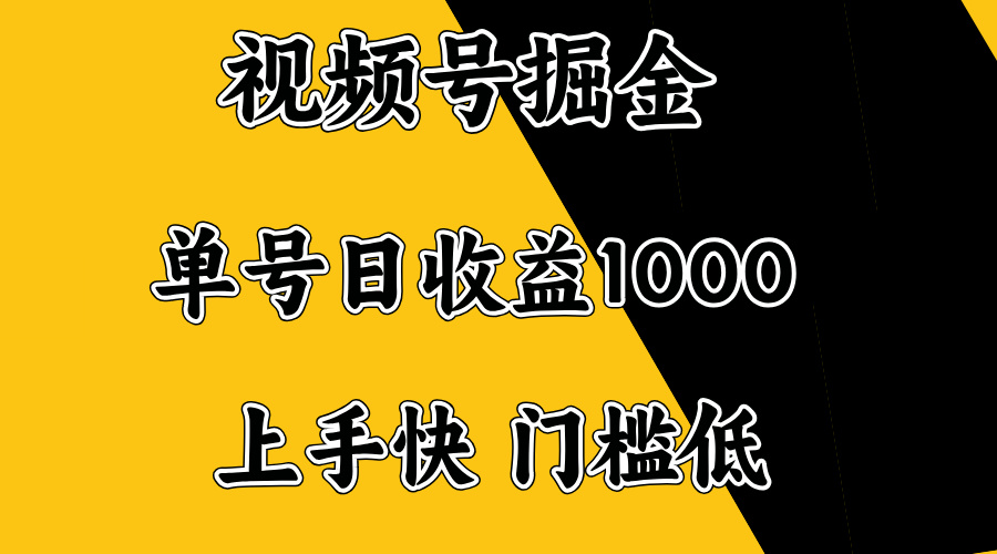 视频号掘金，单号日收益1000+，门槛低，容易上手。-温馨分享网
