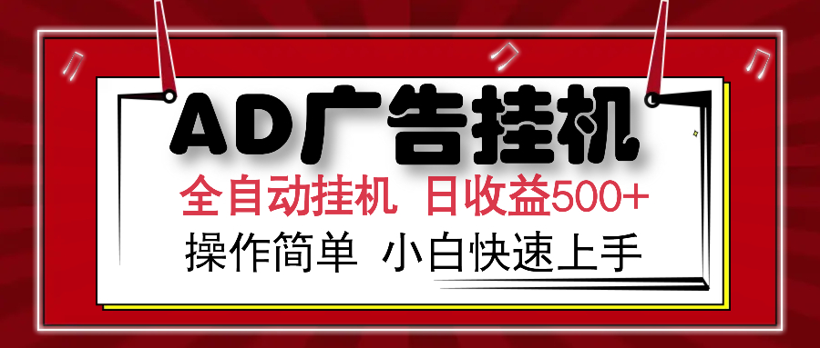 AD广告全自动挂机 单日收益500+ 可矩阵式放大 设备越多收益越大 小白轻…-温馨分享网