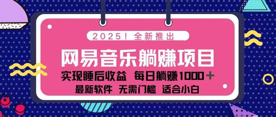 2025最新网易云躺赚项目 每天几分钟 轻松3万+-温馨分享网