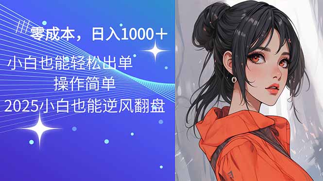 2025最新玩法骚气语音包，0成本一天1000+闭着眼也能出单-温馨分享网