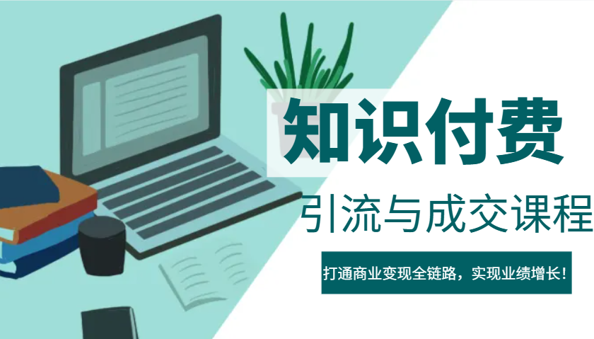 IP合伙人知识付费虚拟项目，引流与成交课程，打通商业变现全链路，实现业绩增长！-温馨分享网