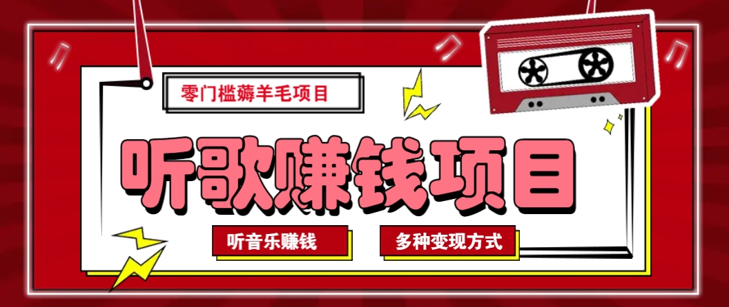 听音乐薅羊毛赚钱项目，零成本，自动挂机批量操作月收入无上限-温馨分享网
