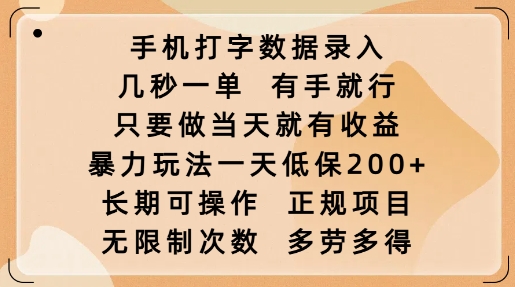 手机打字数据录入，几秒一单，有手就行，只要做当天就有收益，暴力玩法一天低保2张-温馨分享网