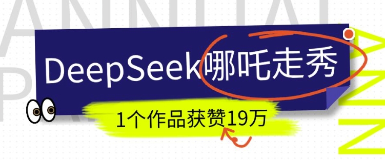 DeepSeek做抖音爆火的AI哪吒走秀视频，1个作品获赞19万+，我教你怎么做-温馨分享网