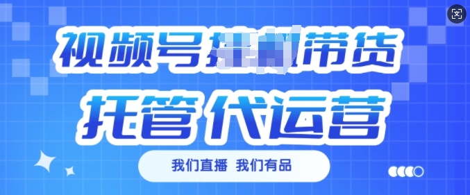 视频号挂J直播带货托管代运营，每个月多挣3k【揭秘】-温馨分享网
