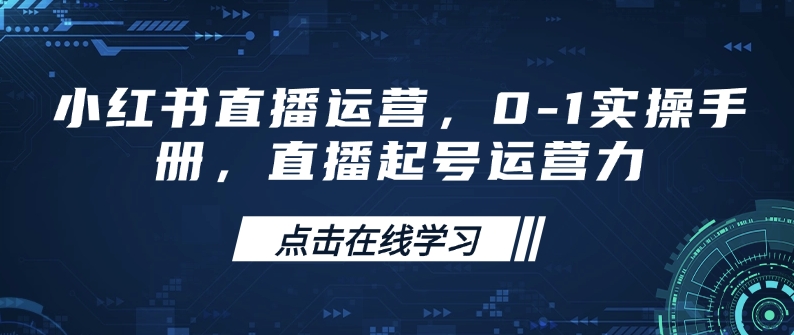 小红书直播运营，0-1实操手册，直播起号运营力-温馨分享网