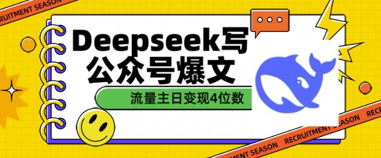 用DeepSeek写公众号爆文，流量主收益一篇文章变现4位数-温馨分享网