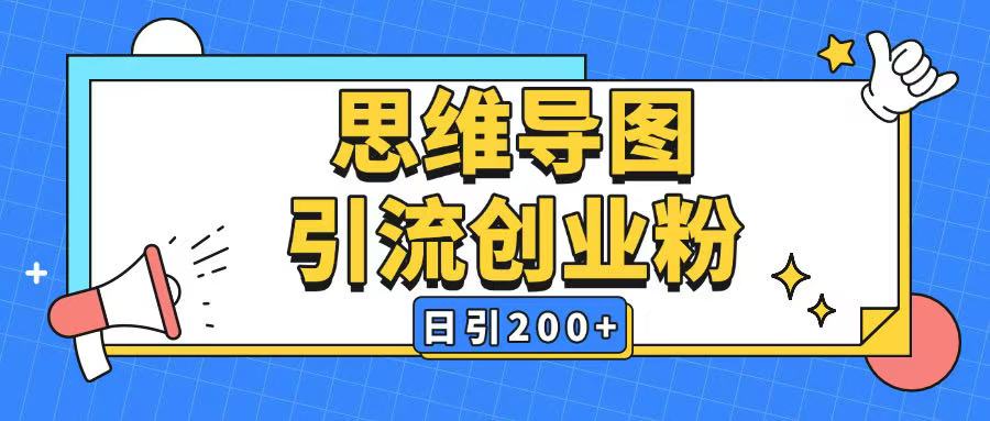 暴力引流全平台通用思维导图引流玩法ai一键生成日引200+-温馨分享网