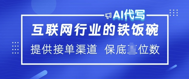 互联网行业的铁饭碗  AI代写 提供接单渠道 月入过W【揭秘】-温馨分享网
