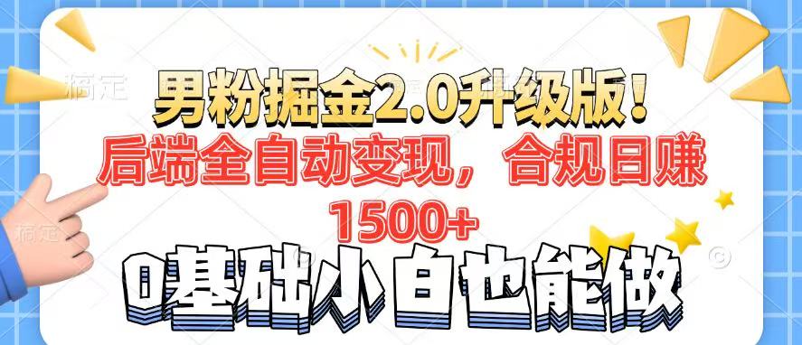 男粉项目2.0升级版！后端全自动变现，合规日赚1500+，7天干粉矩阵起号…-温馨分享网