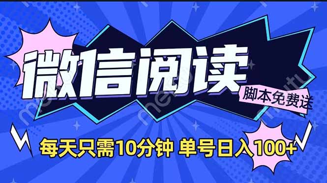 微信阅读2.0全自动，没有任何成本，日入100+，矩阵放大收益+-温馨分享网